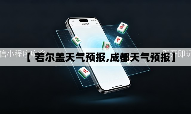 【 若尔盖天气预报,成都天气预报】