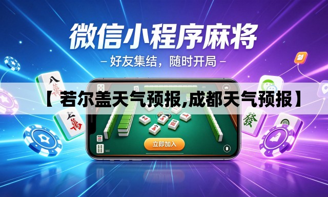 【 若尔盖天气预报,成都天气预报】