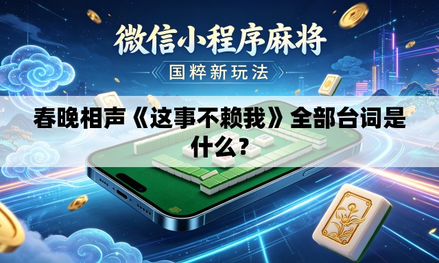 春晚相声《这事不赖我》全部台词是什么？