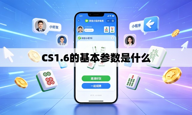 CS1.6的基本参数是什么