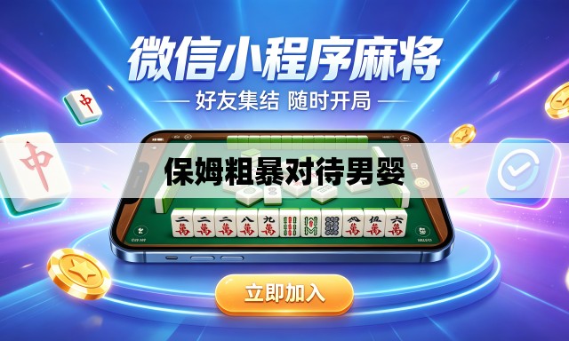 保姆粗暴对待男婴