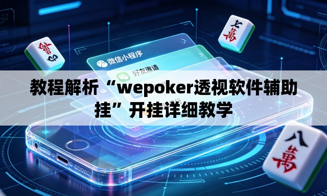 教程解析“wepoker透视软件辅助挂”开挂详细教学
