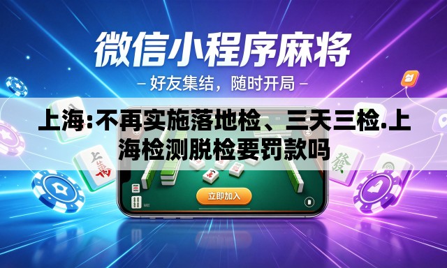 上海:不再实施落地检	、三天三检.上海检测脱检要罚款吗