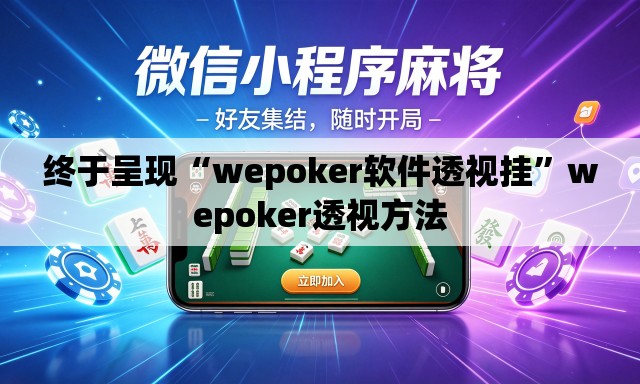 终于呈现“wepoker软件透视挂”wepoker透视方法