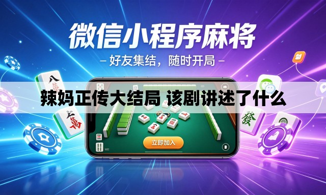 辣妈正传大结局 该剧讲述了什么 辣妈正传大结局 该剧讲述了什么