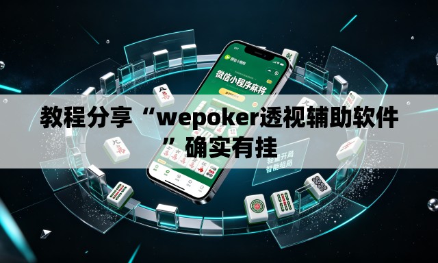 教程分享“wepoker透视辅助软件”确实有挂