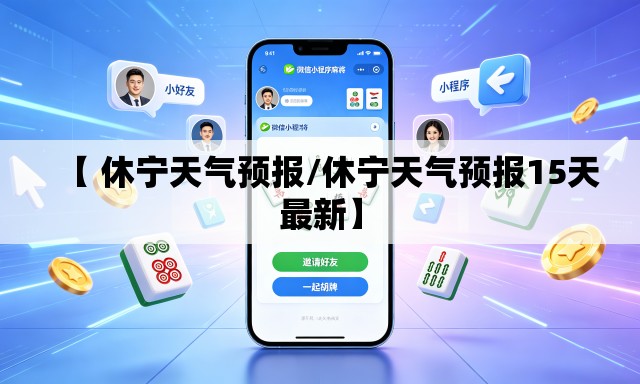 【 休宁天气预报/休宁天气预报15天最新】