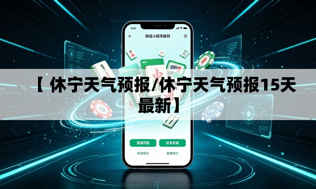 【 休宁天气预报/休宁天气预报15天最新】