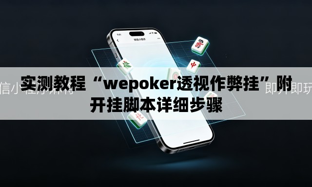 实测教程“wepoker透视作弊挂”附开挂脚本详细步骤