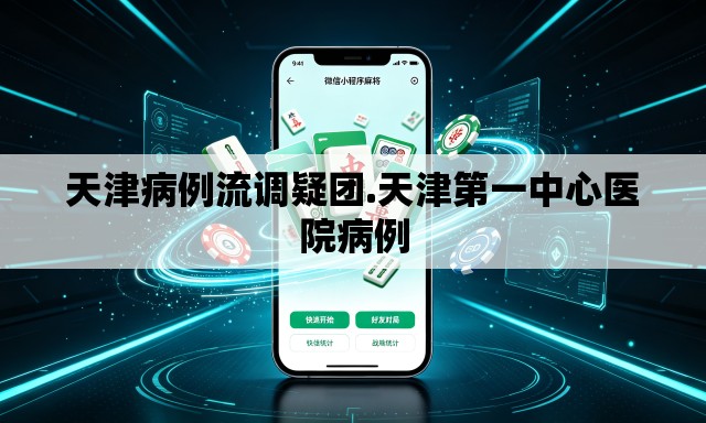天津病例流调疑团.天津第一中心医院病例 天津病例流调疑团.天津第一中心医院病例