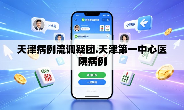天津病例流调疑团.天津第一中心医院病例 天津病例流调疑团.天津第一中心医院病例