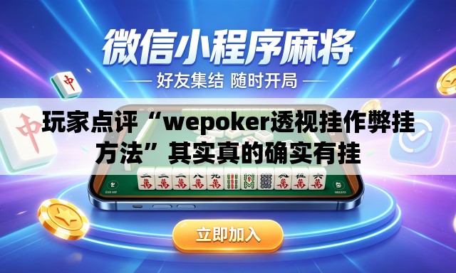 玩家点评“wepoker透视挂作弊挂方法”其实真的确实有挂