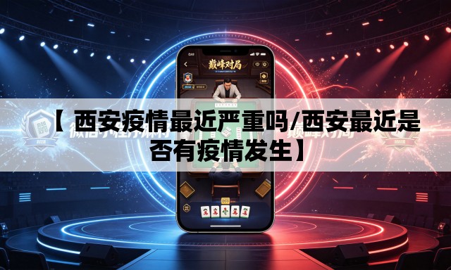 【 西安疫情最近严重吗/西安最近是否有疫情发生】