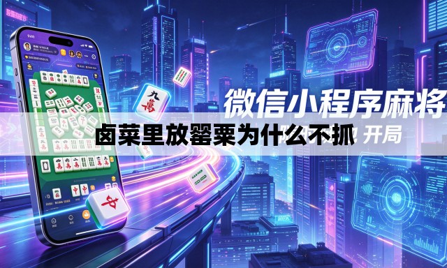 卤菜里放罂粟为什么不抓