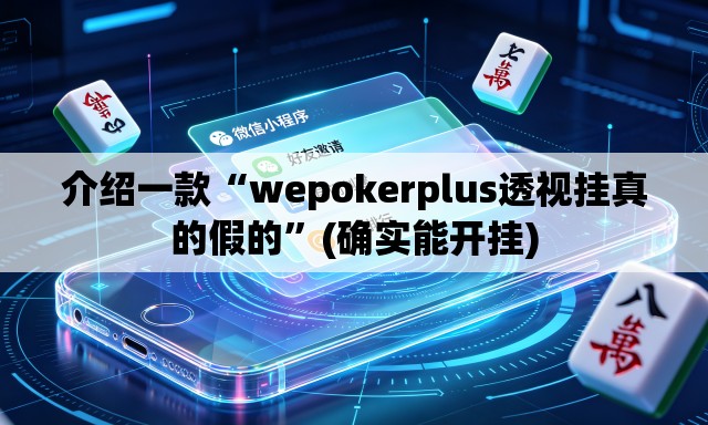 介绍一款“wepokerplus透视挂真的假的”(确实能开挂)