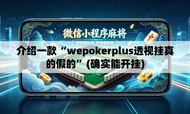 介绍一款“wepokerplus透视挂真的假的	”(确实能开挂)