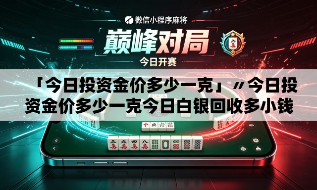 「今日投资金价多少一克」〃今日投资金价多少一克今日白银回收多小钱兑
