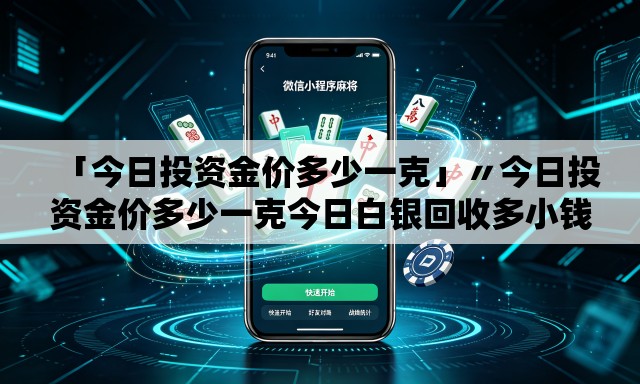 「今日投资金价多少一克」〃今日投资金价多少一克今日白银回收多小钱兑 「今日投资金价多少一克」〃今日投资金价多少一克今日白银回收多小钱兑