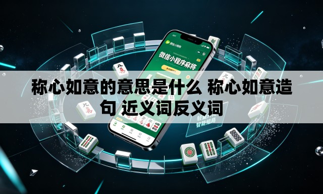 称心如意的意思是什么 称心如意造句 近义词反义词
