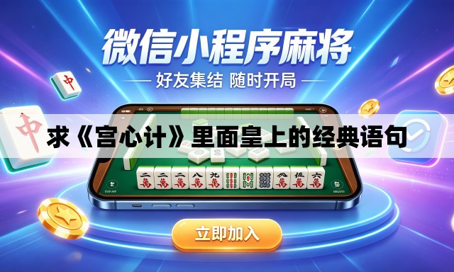 求《宫心计》里面皇上的经典语句