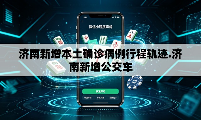 济南新增本土确诊病例行程轨迹.济南新增公交车