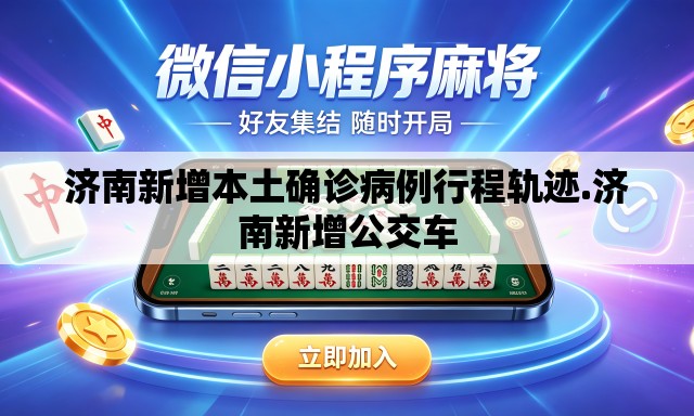 济南新增本土确诊病例行程轨迹.济南新增公交车
