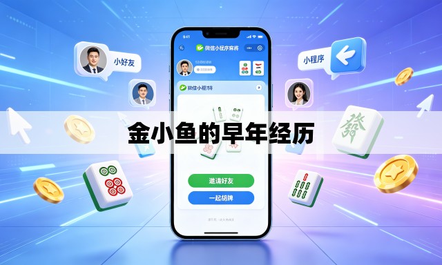 金小鱼的早年经历 金小鱼的早年经历