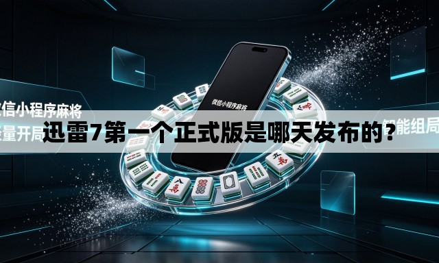 迅雷7第一个正式版是哪天发布的？