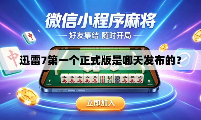 迅雷7第一个正式版是哪天发布的？