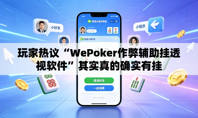 玩家热议“WePoker作弊辅助挂透视软件	”其实真的确实有挂