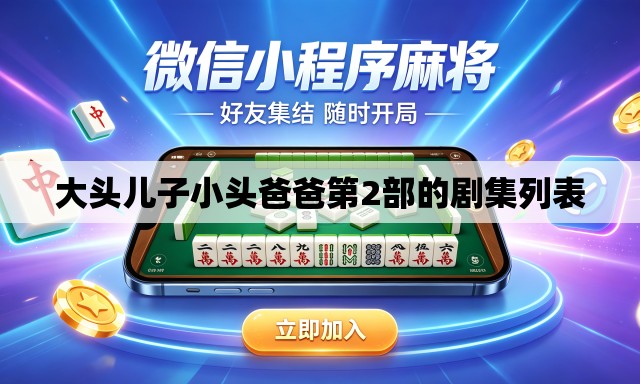 大头儿子小头爸爸第2部的剧集列表