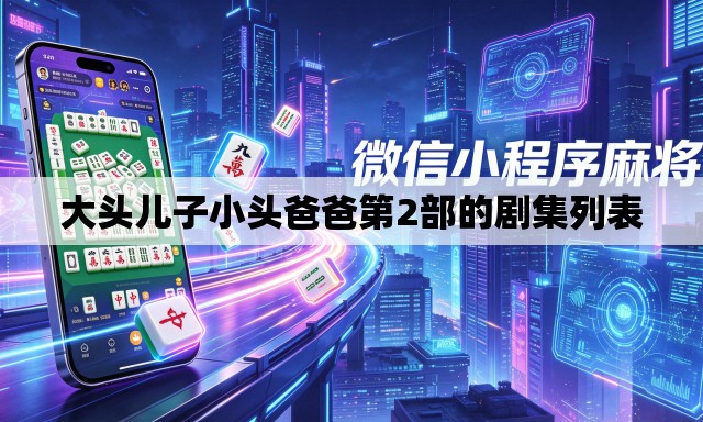 大头儿子小头爸爸第2部的剧集列表