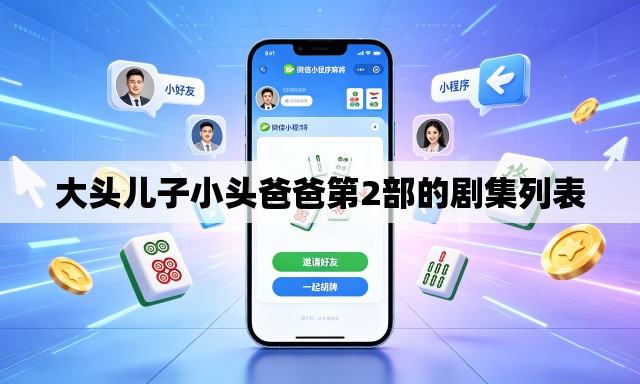 大头儿子小头爸爸第2部的剧集列表