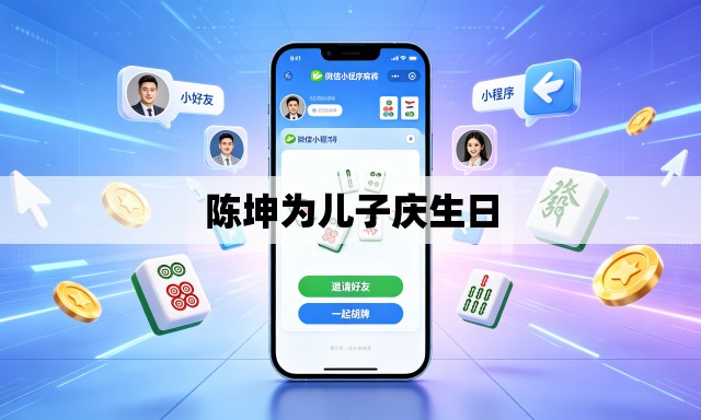 陈坤为儿子庆生日 陈坤为儿子庆生日