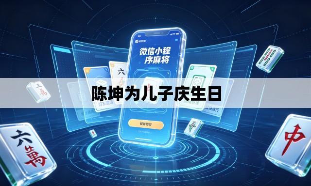 陈坤为儿子庆生日 陈坤为儿子庆生日