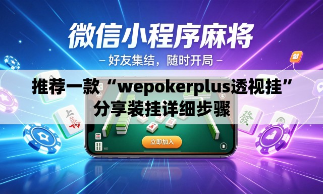 推荐一款“wepokerplus透视挂	”分享装挂详细步骤