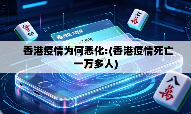 香港疫情为何恶化:(香港疫情死亡一万多人) 香港疫情为何恶化:(香港疫情死亡一万多人)