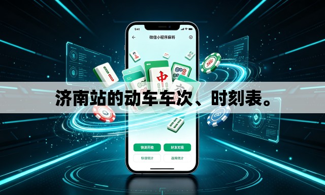 济南站的动车车次、时刻表。