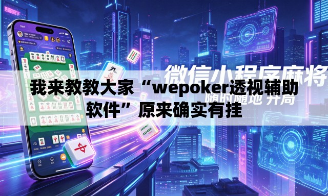 我来教教大家“wepoker透视辅助软件	”原来确实有挂
