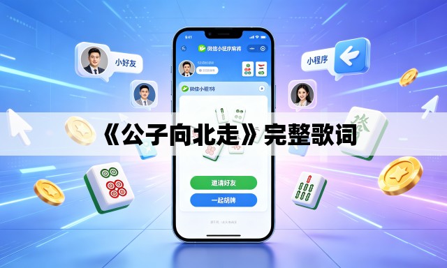 《公子向北走》完整歌词 《公子向北走》完整歌词