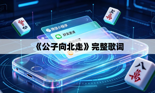 《公子向北走》完整歌词 《公子向北走》完整歌词