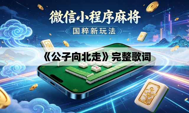 《公子向北走》完整歌词 《公子向北走》完整歌词
