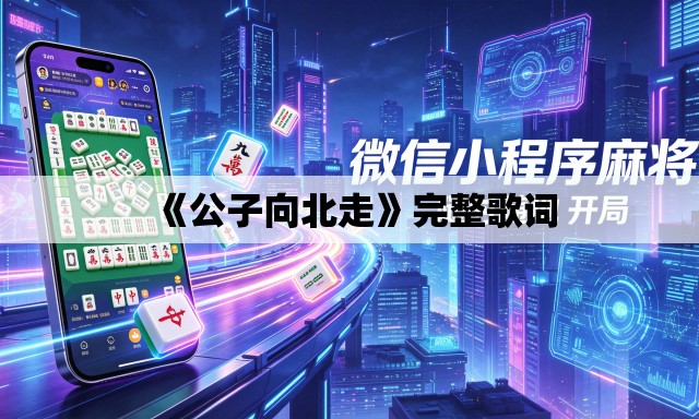 《公子向北走》完整歌词 《公子向北走》完整歌词