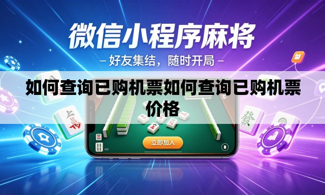 如何查询已购机票如何查询已购机票价格