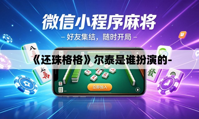 《还珠格格》尔泰是谁扮演的- 《还珠格格》尔泰是谁扮演的-
