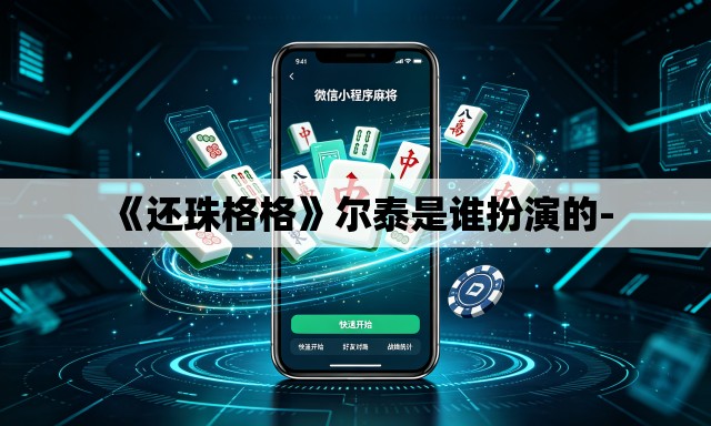 《还珠格格》尔泰是谁扮演的- 《还珠格格》尔泰是谁扮演的-