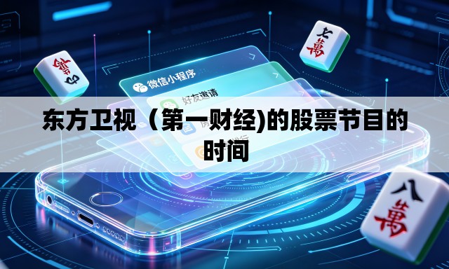 东方卫视(第一财经)的股票节目的时间 东方卫视(第一财经)的股票节目的时间