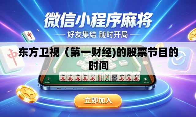 东方卫视(第一财经)的股票节目的时间 东方卫视(第一财经)的股票节目的时间