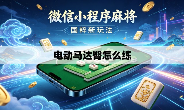 电动马达臀怎么练 电动马达臀怎么练