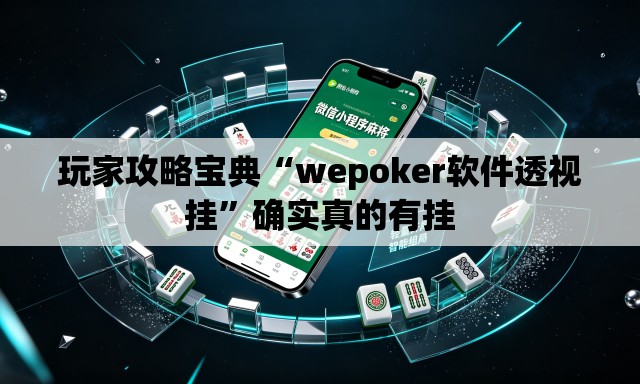 玩家攻略宝典“wepoker软件透视挂	”确实真的有挂